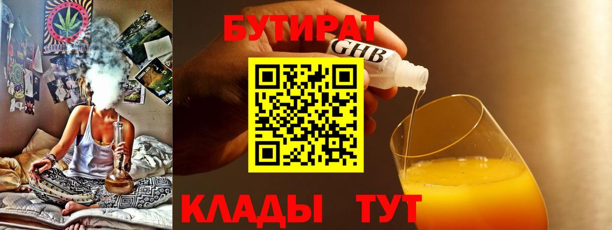 Бутират бутандиол  Вход с VPN  Кудрово 
