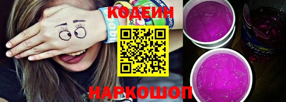Codein Purple Drank Кудрово